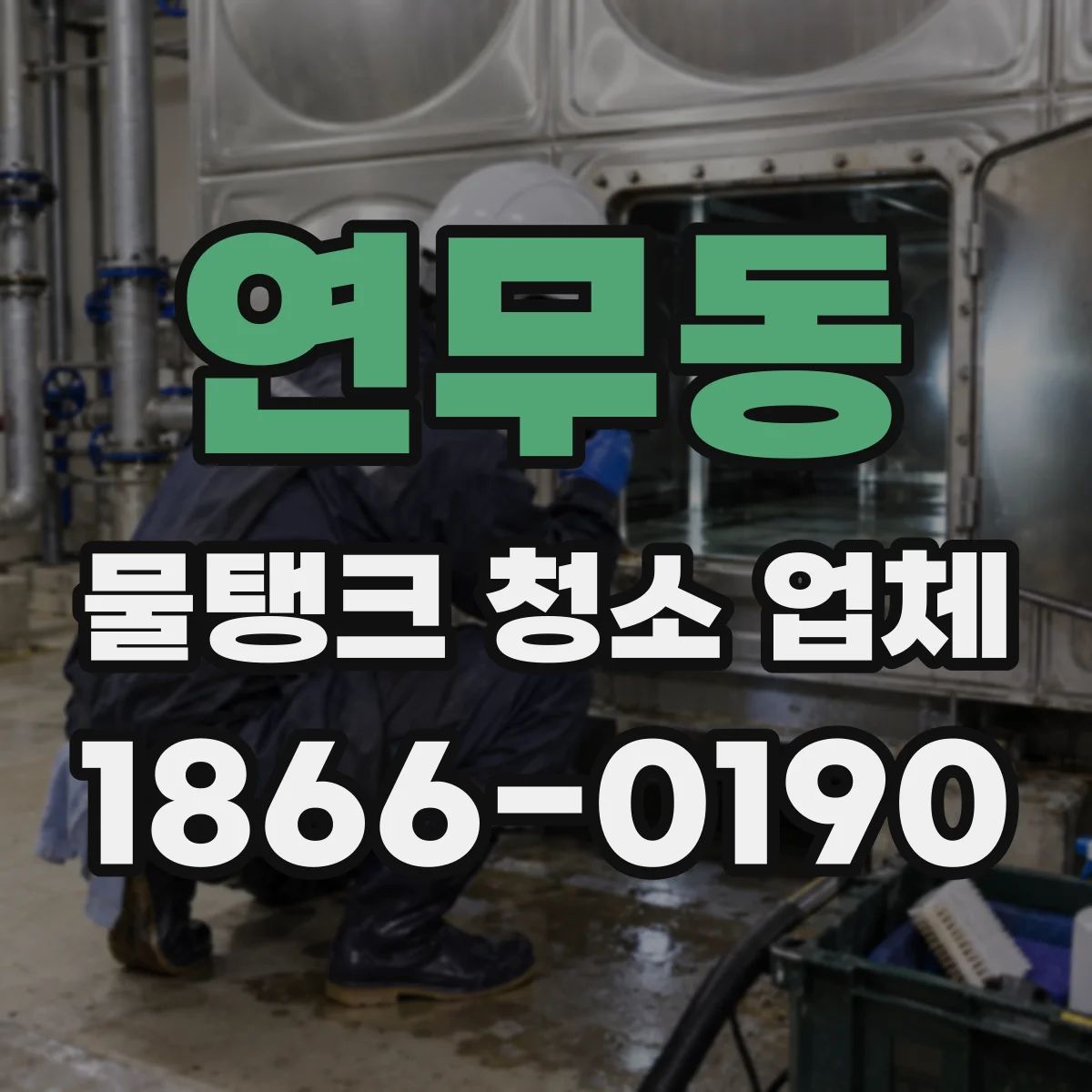 연무동 물탱크 청소 업체
