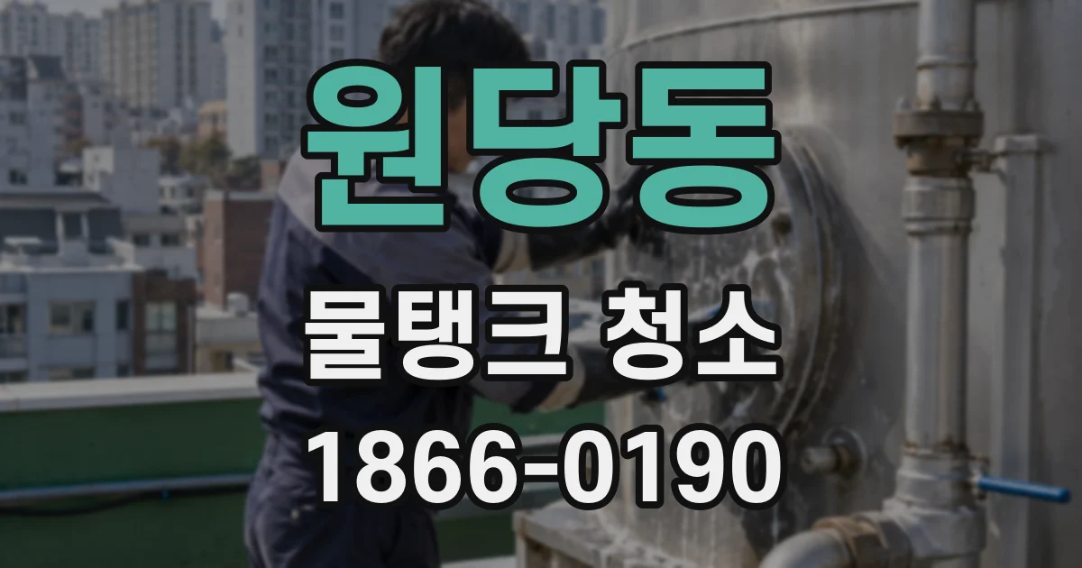 원당동 물탱크 청소