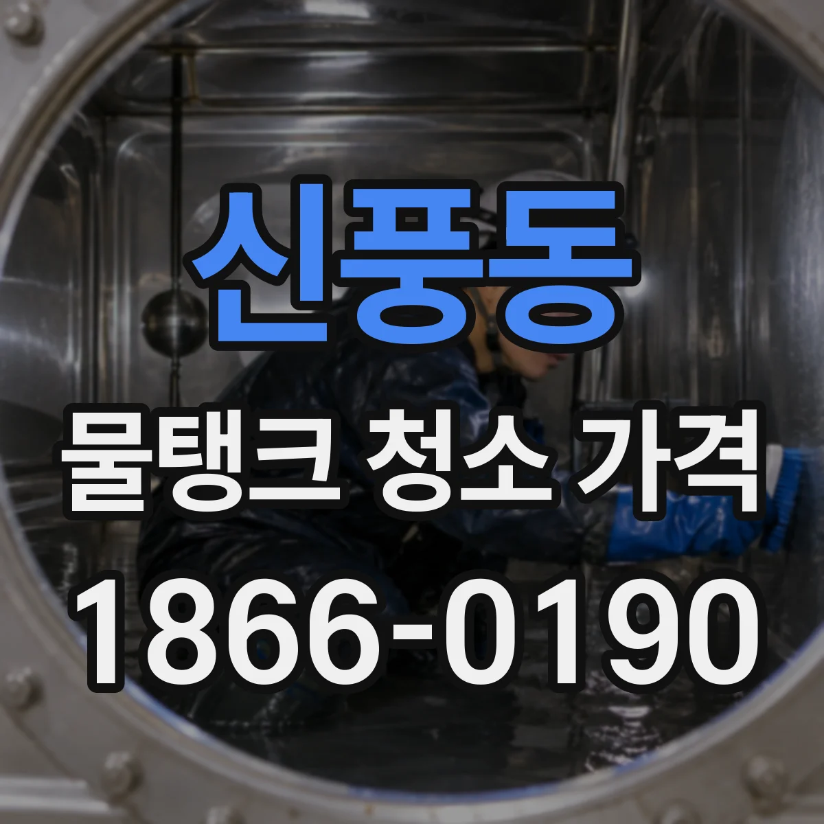 신풍동 물탱크 청소 가격
