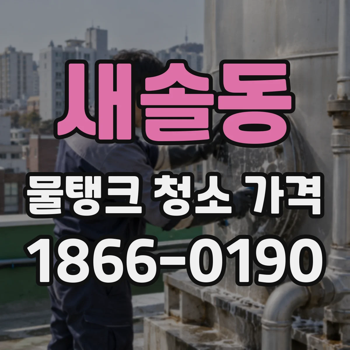 새솔동 물탱크 청소 가격