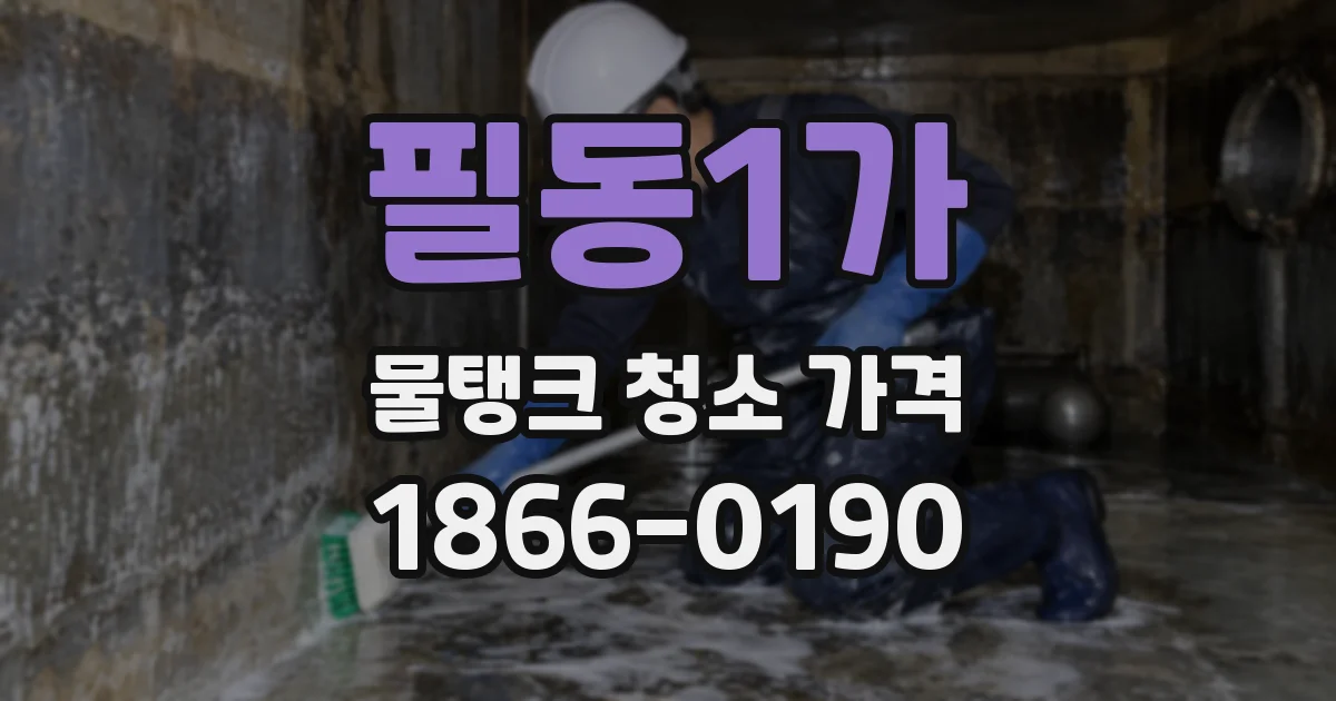 필동1가 물탱크 청소 가격