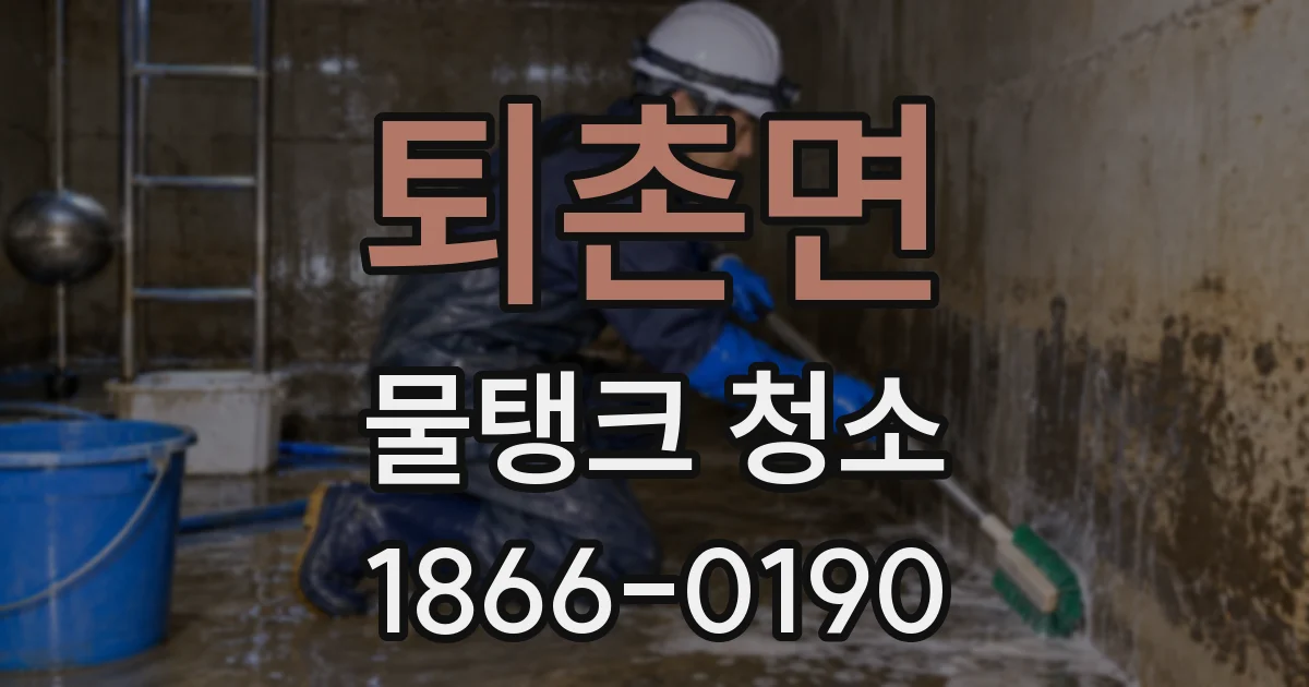 퇴촌면 물탱크 청소
