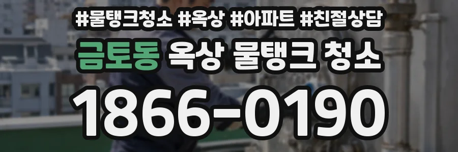 금토동 옥상 물탱크 청소