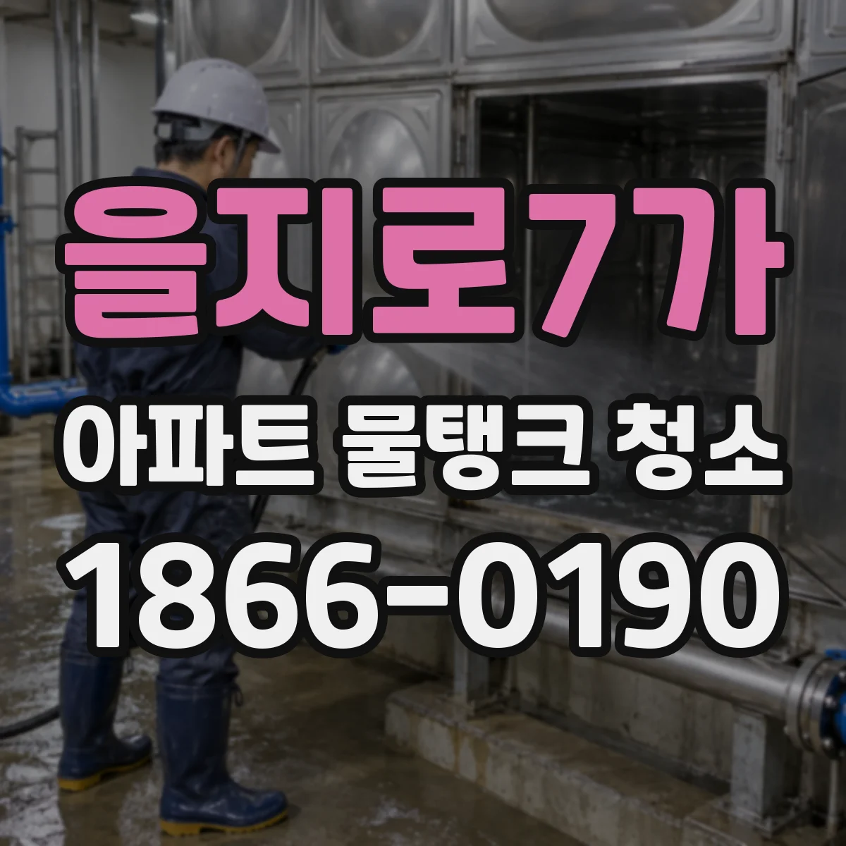 을지로7가 아파트 물탱크 청소
