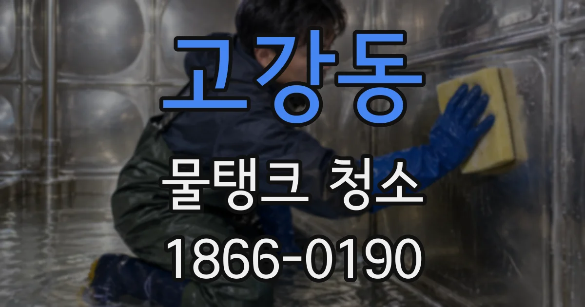 고강동 물탱크 청소