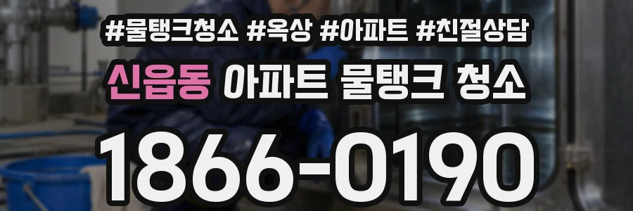 신읍동 아파트 물탱크 청소