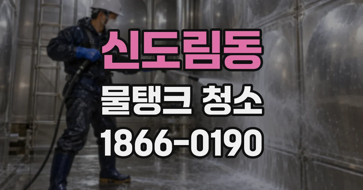 신도림동 물탱크 청소