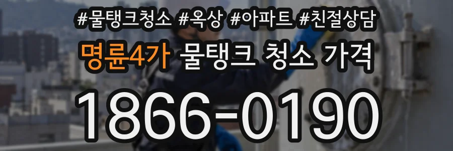 명륜4가 물탱크 청소 가격