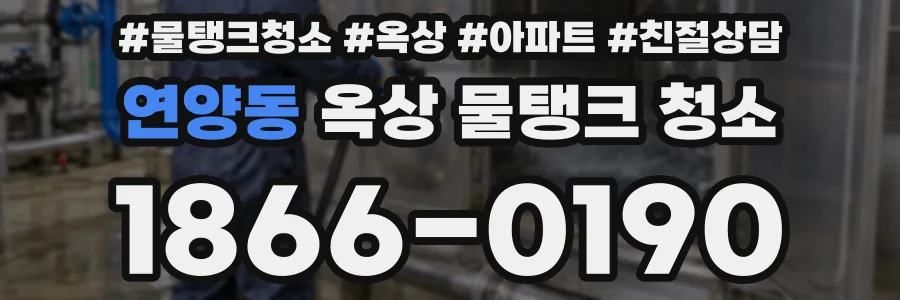 연양동 옥상 물탱크 청소