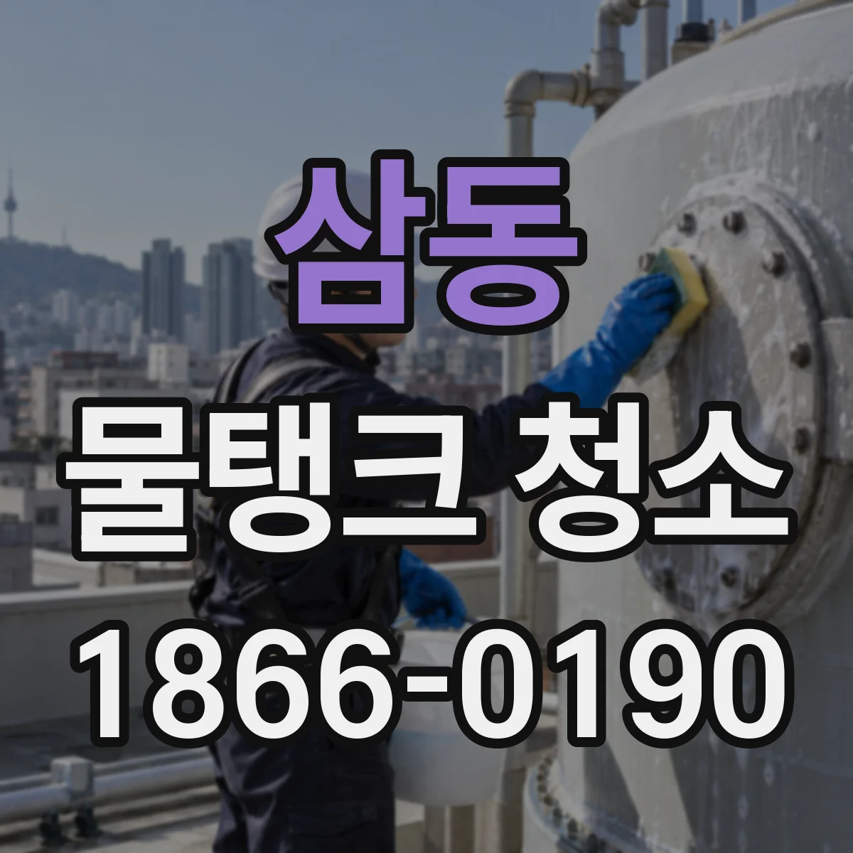 삼동 물탱크 청소