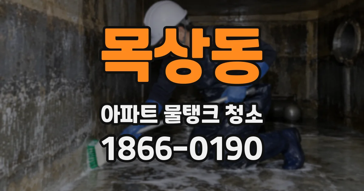목상동 아파트 물탱크 청소