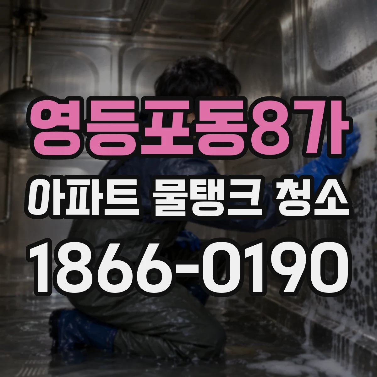 영등포동8가 아파트 물탱크 청소