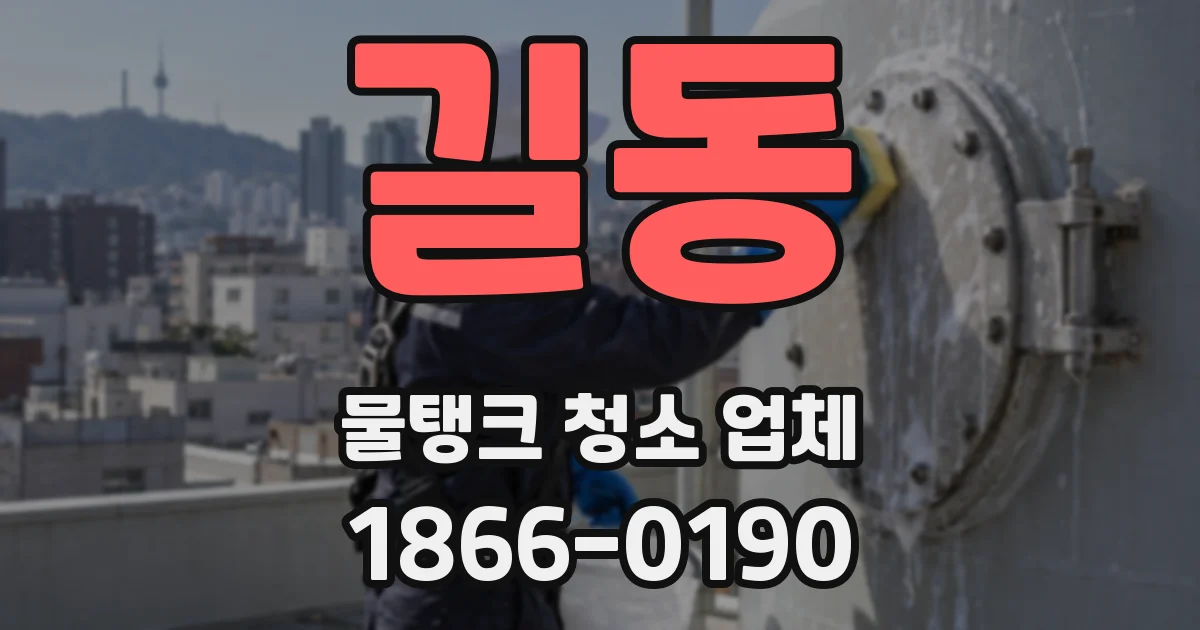 길동 물탱크 청소 업체