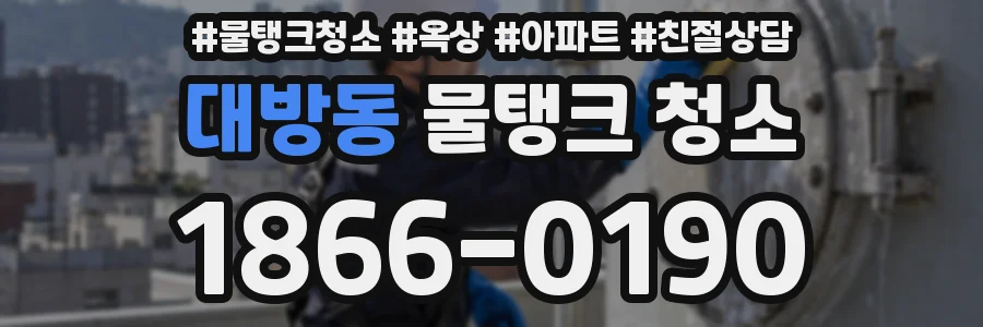 대방동 물탱크 청소