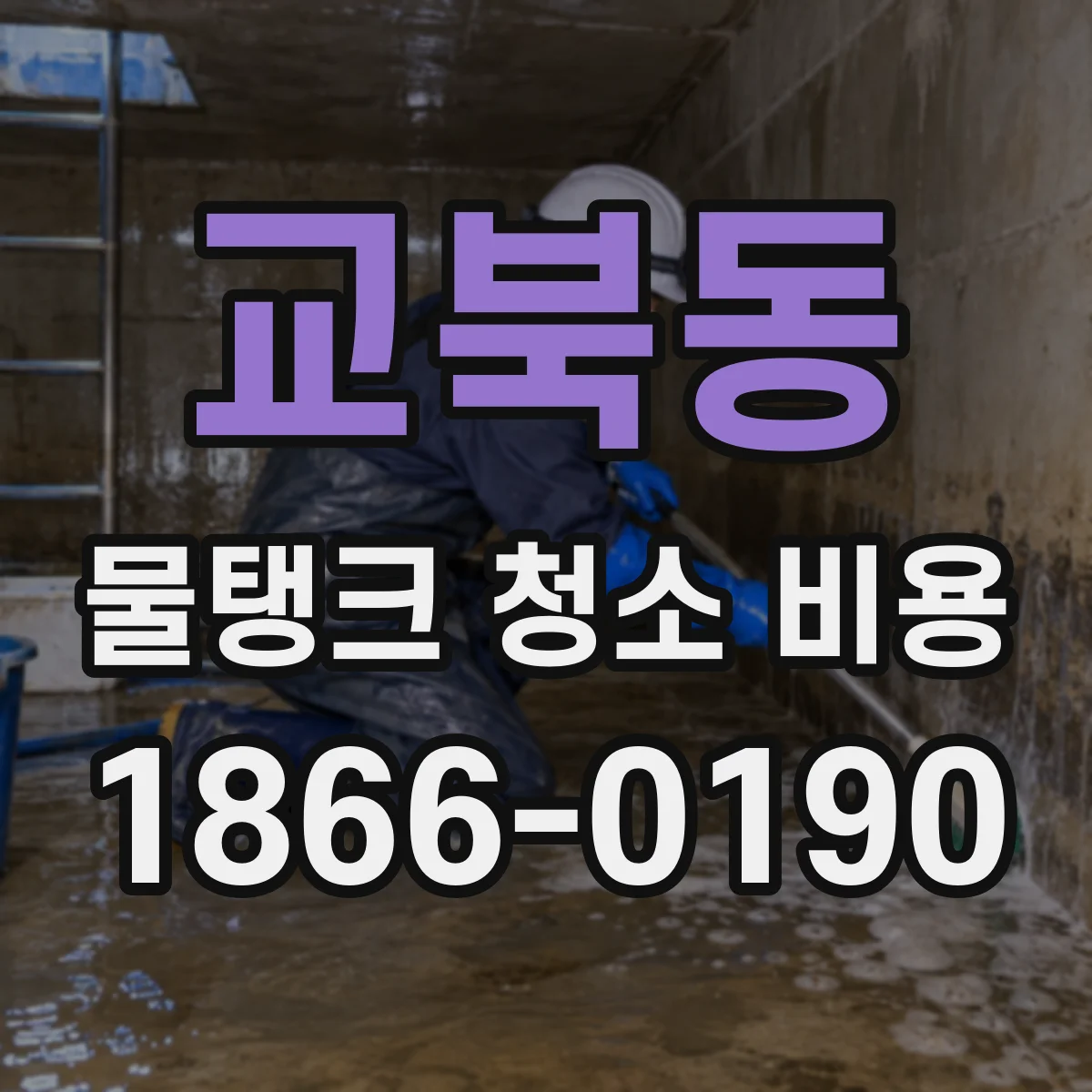 교북동 물탱크 청소 비용