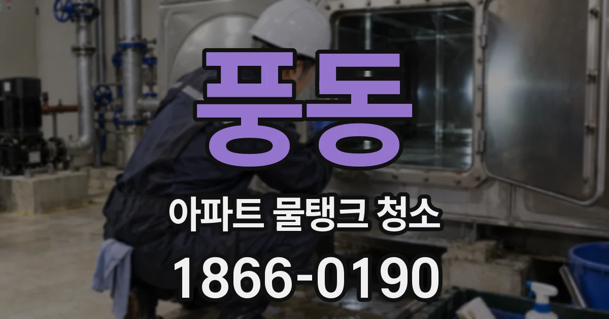 풍동 아파트 물탱크 청소