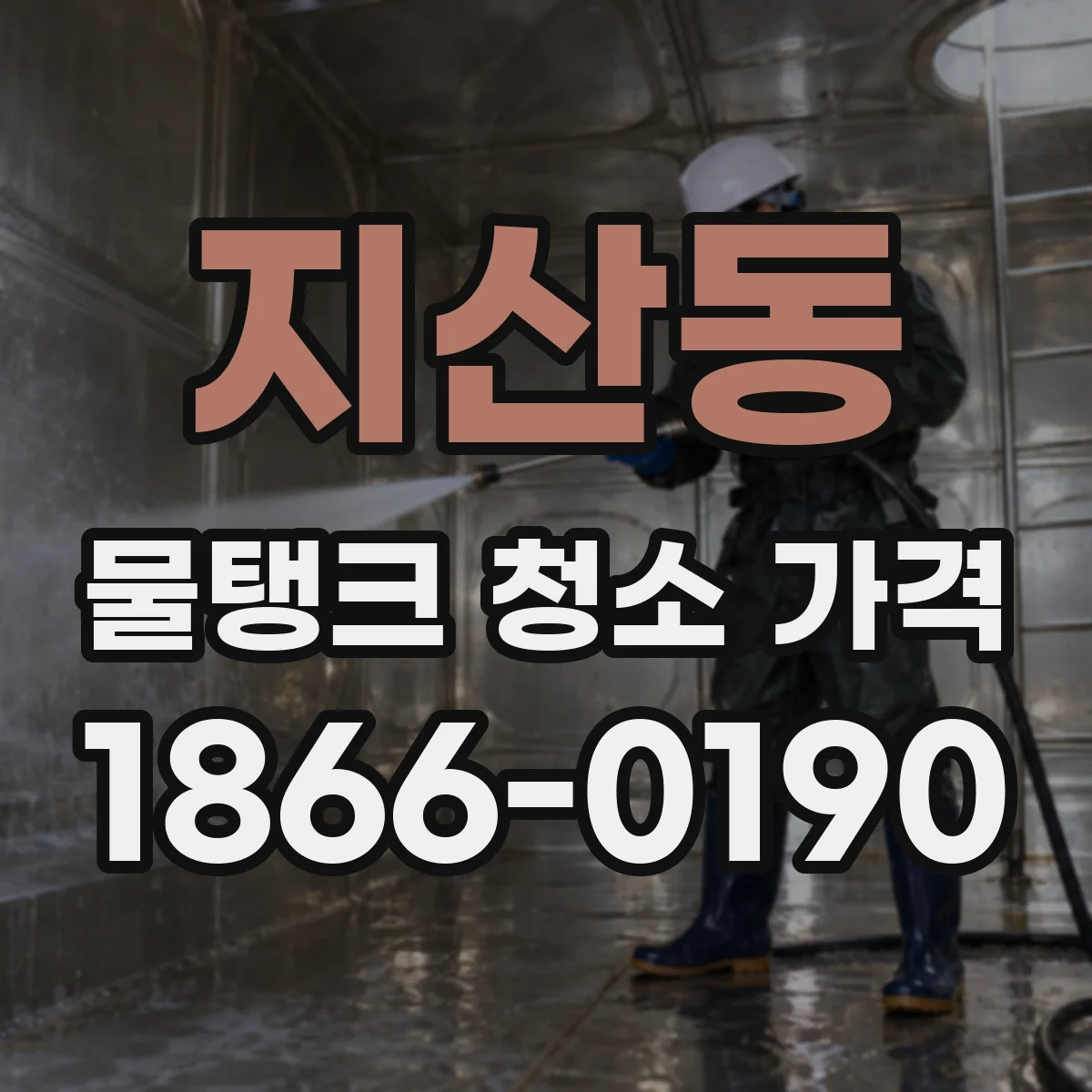지산동 물탱크 청소 가격