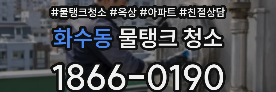 화수동 물탱크 청소