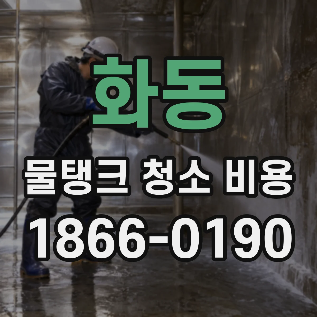 화동 물탱크 청소 비용