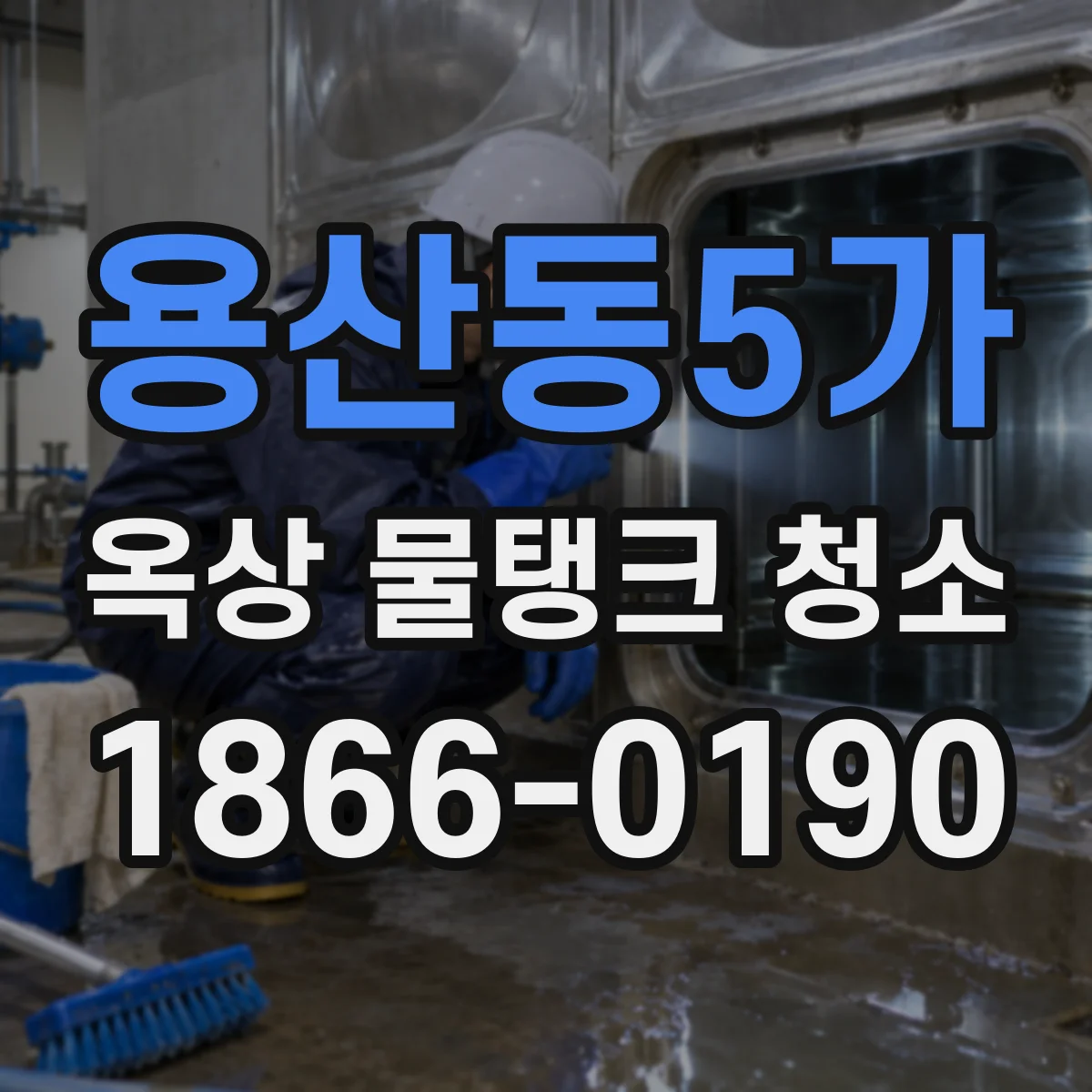 용산동5가 옥상 물탱크 청소