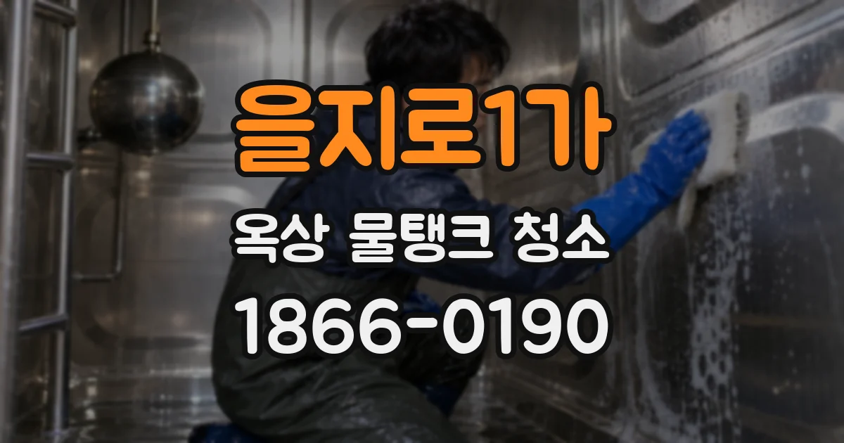 을지로1가 옥상 물탱크 청소