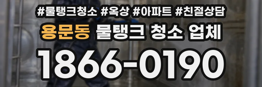 용문동 물탱크 청소 업체
