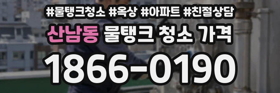산남동 물탱크 청소 가격