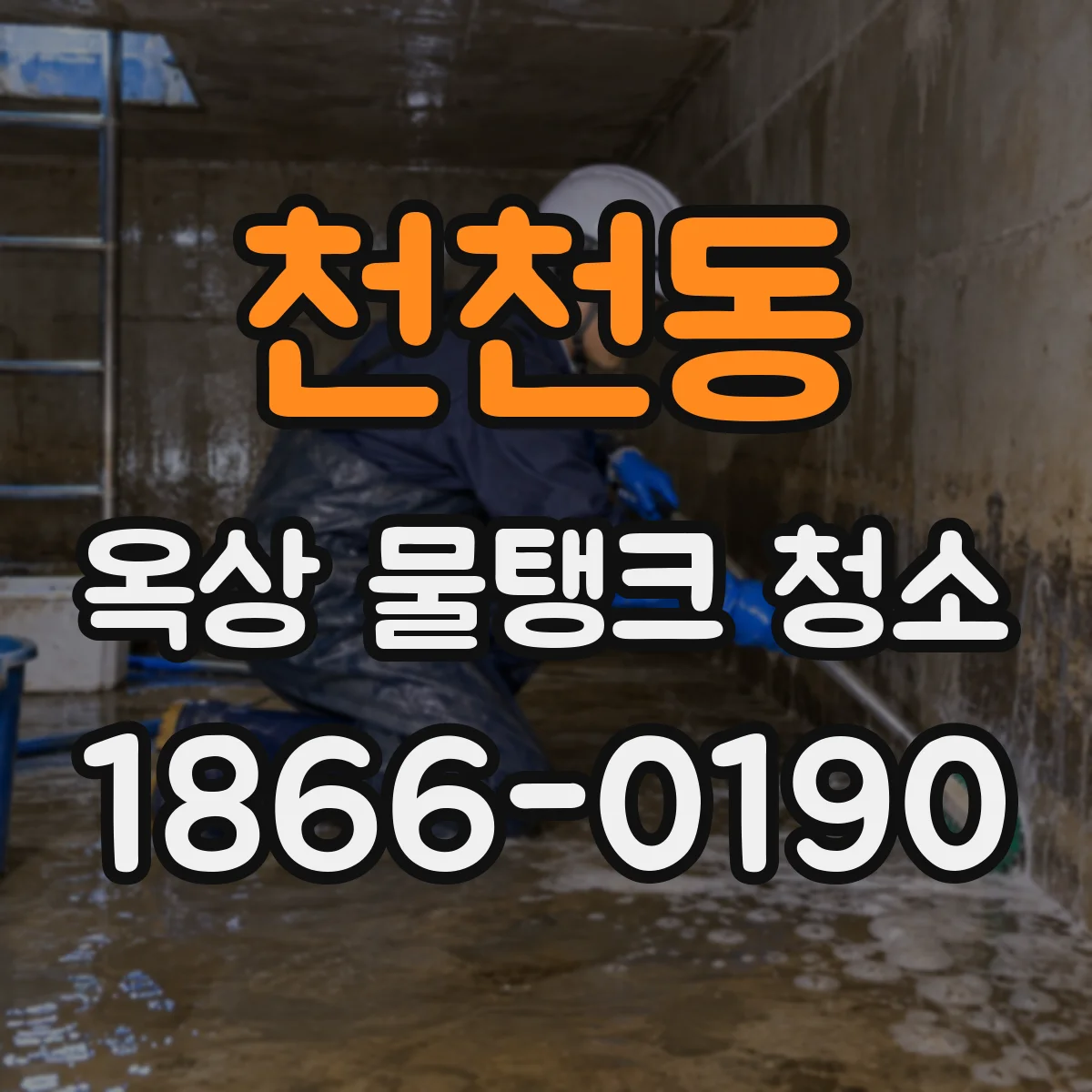 천천동 옥상 물탱크 청소