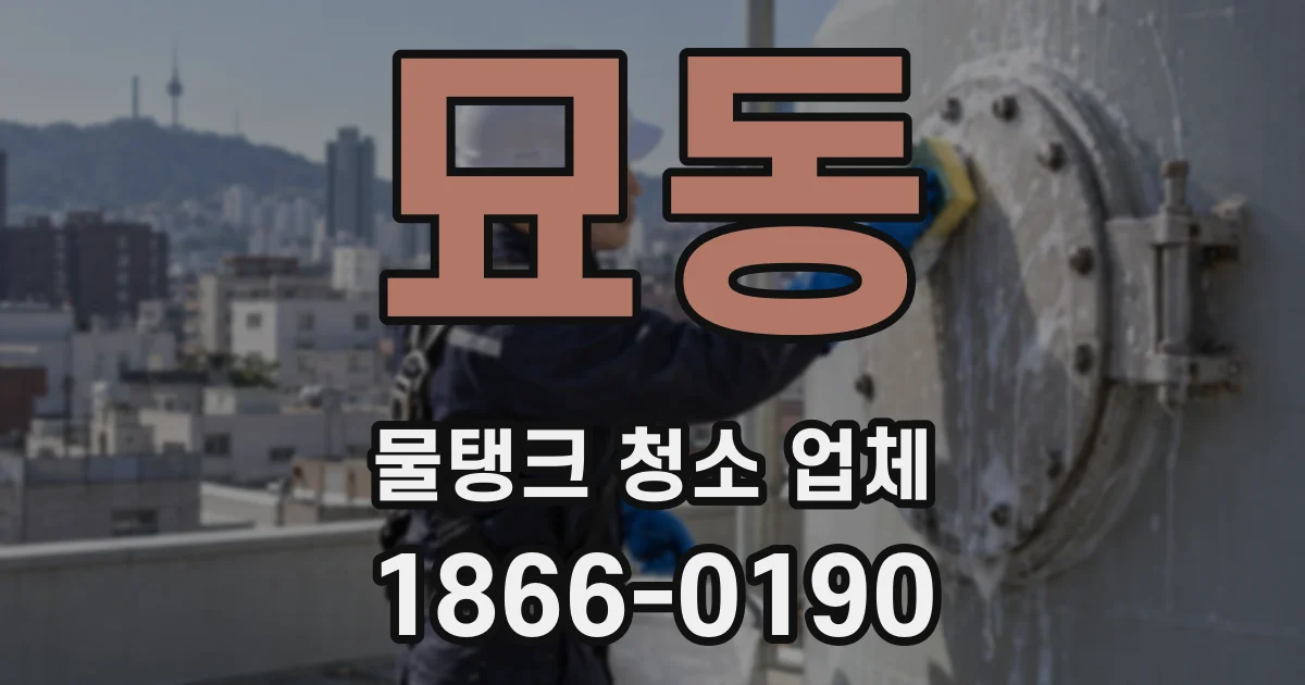 묘동 물탱크 청소 업체