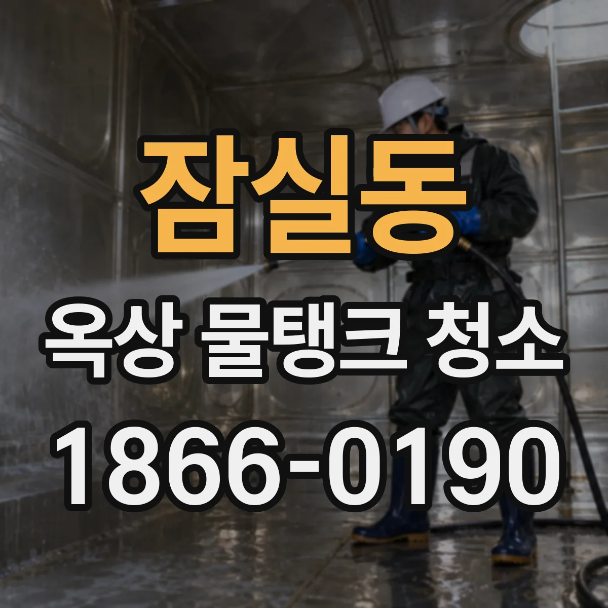잠실동 옥상 물탱크 청소