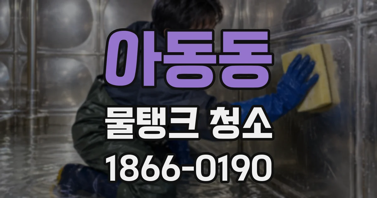 아동동 물탱크 청소