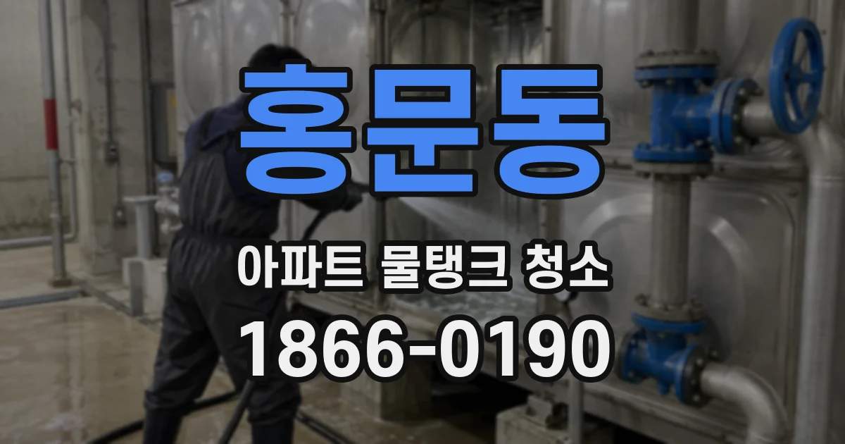 홍문동 아파트 물탱크 청소