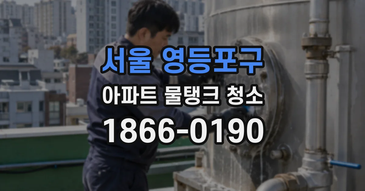 서울 영등포구 아파트 물탱크 청소