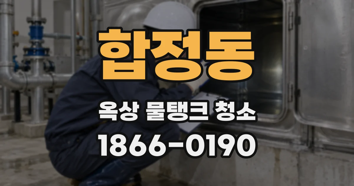 합정동 옥상 물탱크 청소
