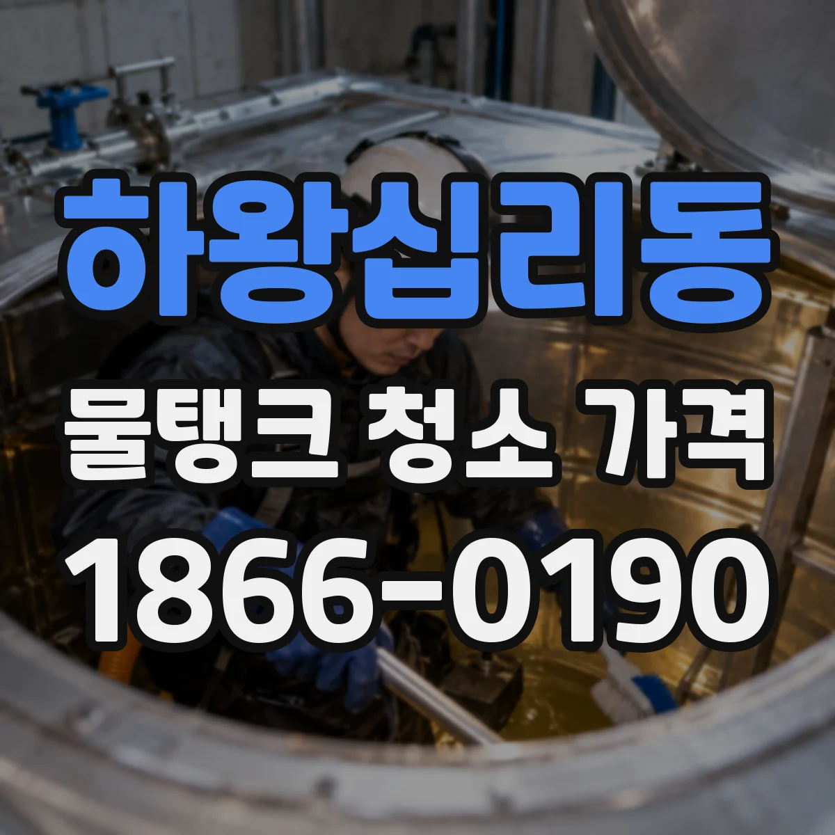 하왕십리동 물탱크 청소 가격