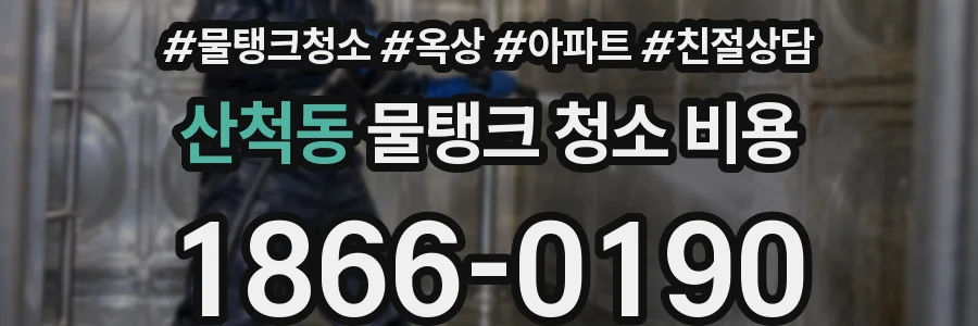 산척동 물탱크 청소 비용