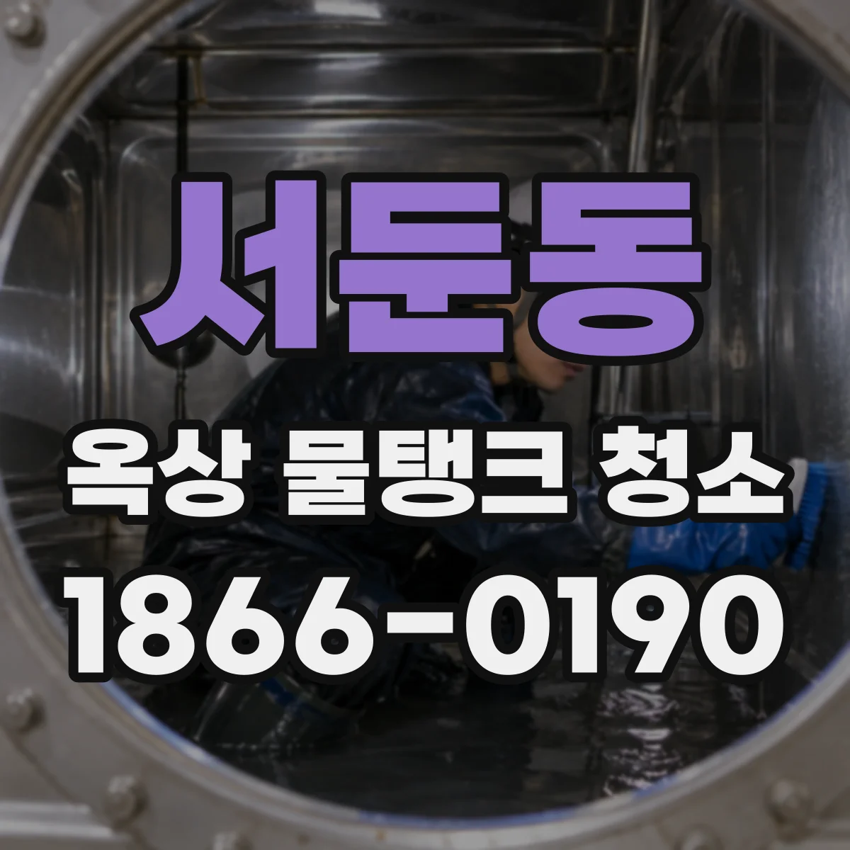 서둔동 옥상 물탱크 청소