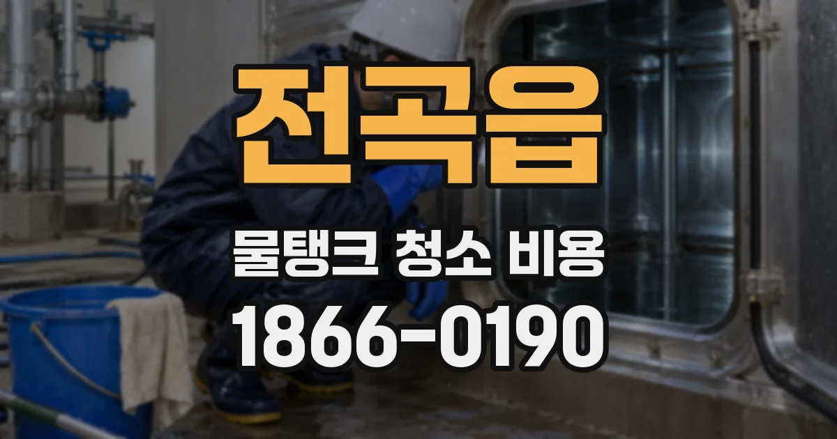 전곡읍 물탱크 청소 비용