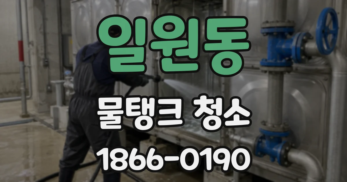 일원동 물탱크 청소