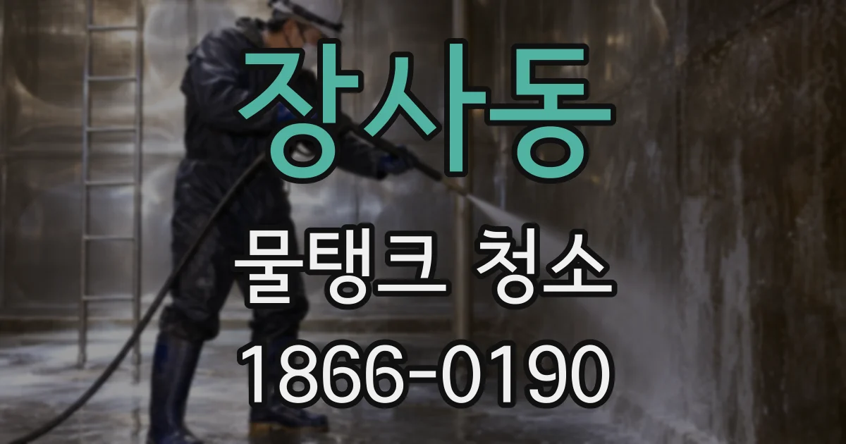 장사동 물탱크 청소