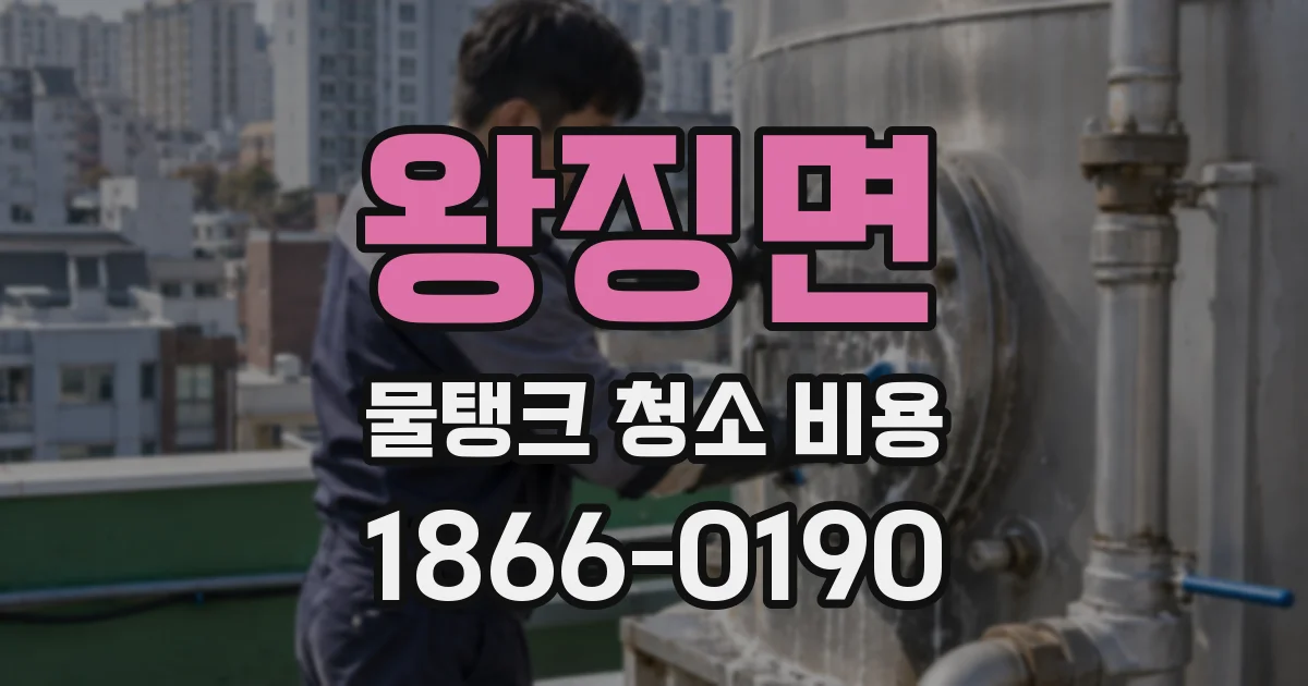 왕징면 물탱크 청소 비용