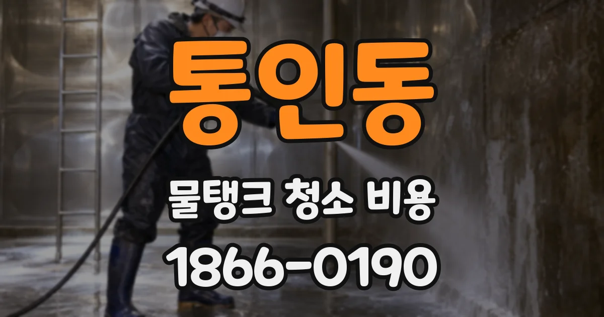 통인동 물탱크 청소 비용
