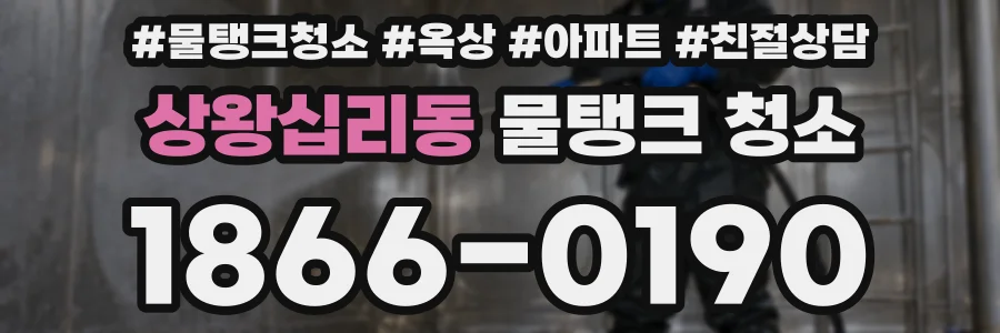 상왕십리동 물탱크 청소