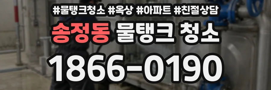 송정동 물탱크 청소