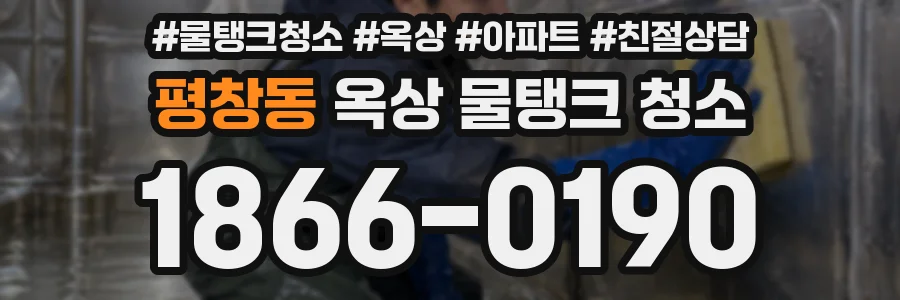 평창동 옥상 물탱크 청소