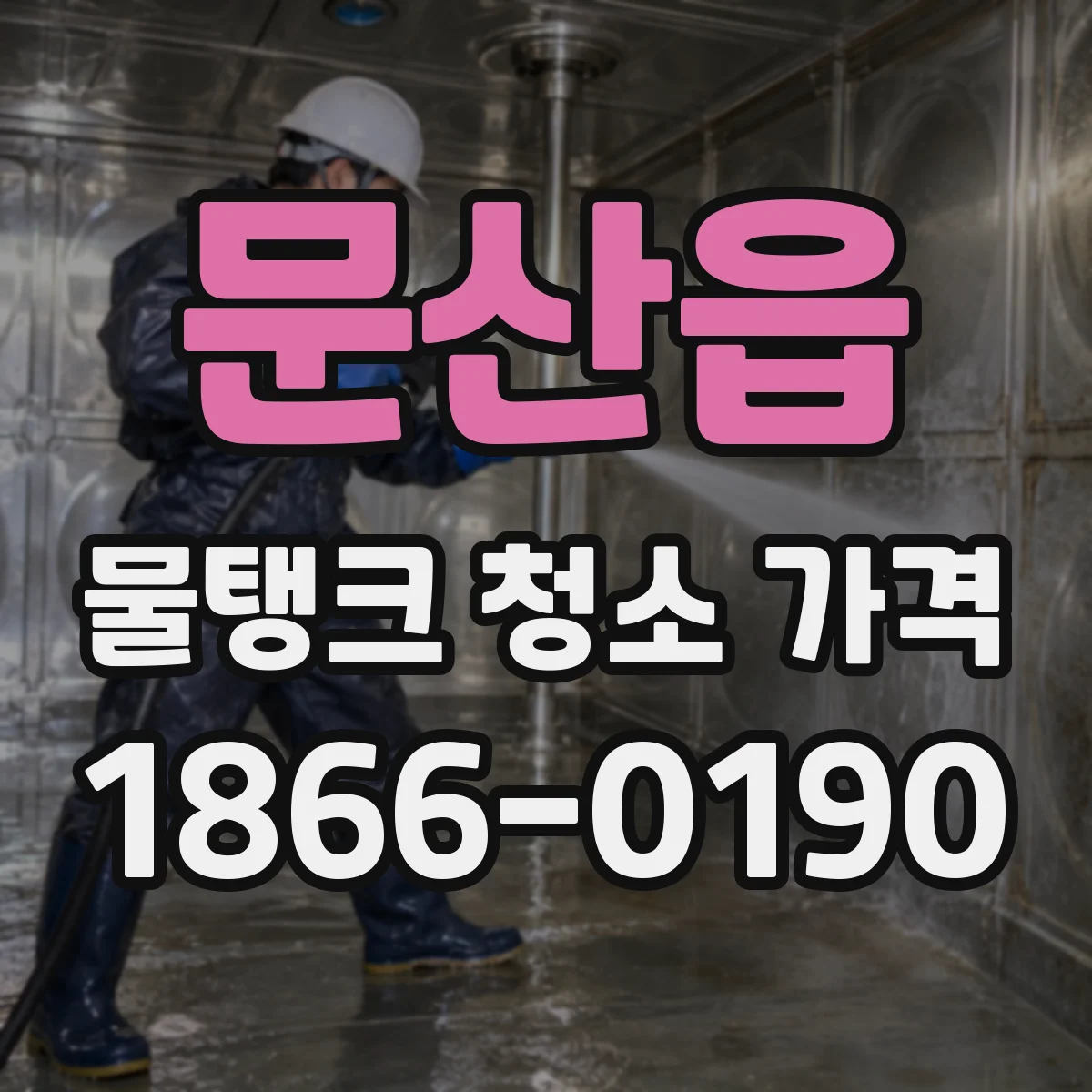 문산읍 물탱크 청소 가격