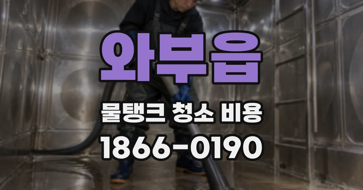 와부읍 물탱크 청소 비용