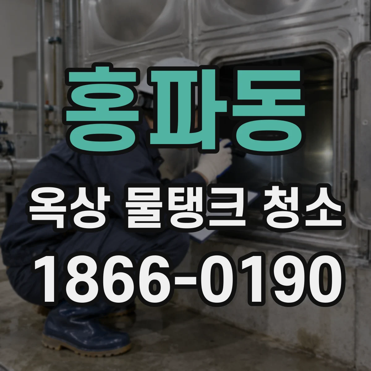 홍파동 옥상 물탱크 청소