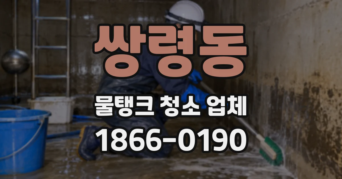 쌍령동 물탱크 청소 업체