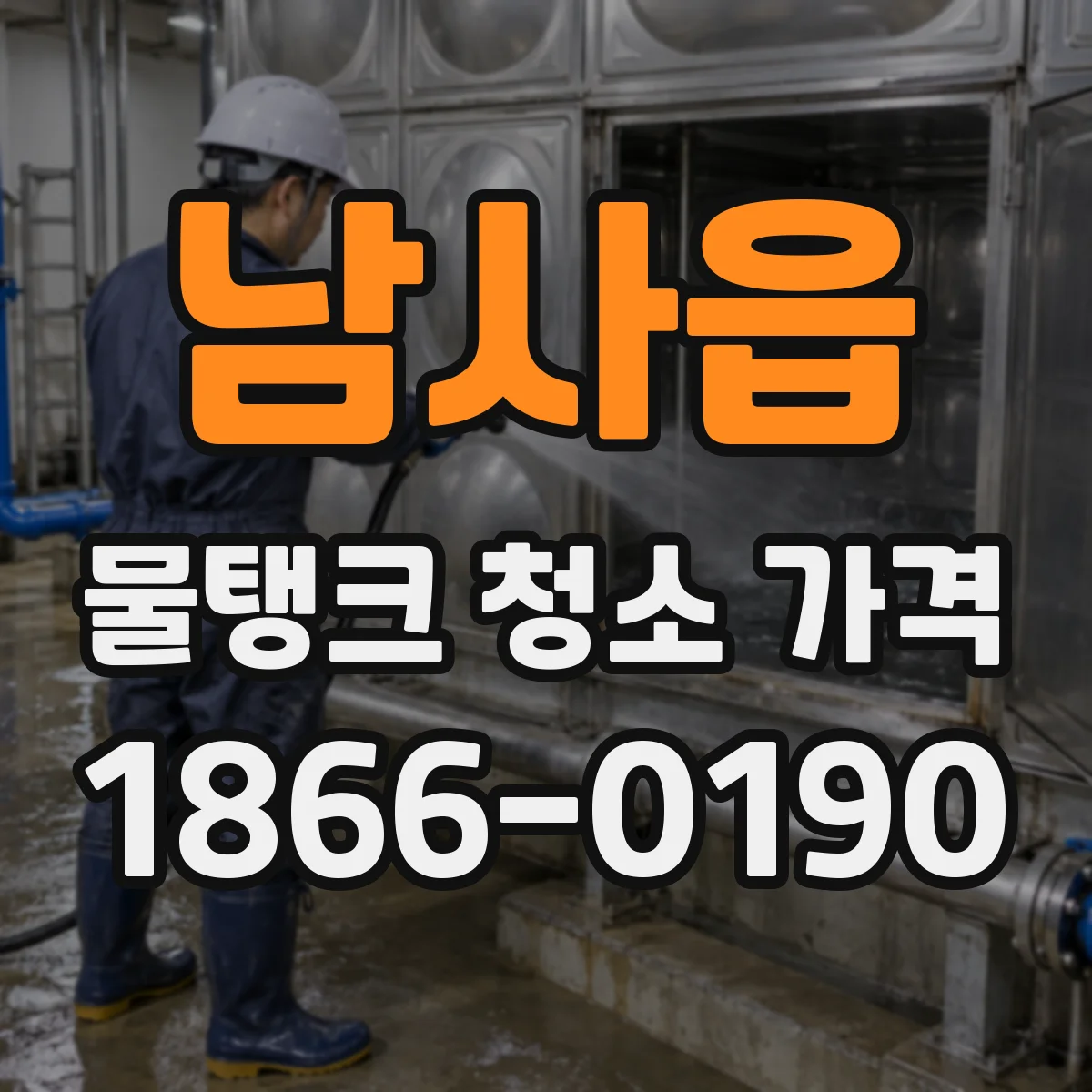 남사읍 물탱크 청소 가격